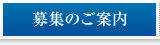 募集のご案内